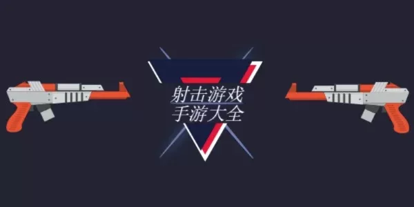 手游十大射击真实游戏排行榜-手游十大真实射击游戏