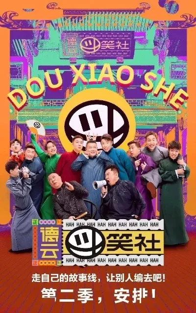 德云逗笑社游戏排行榜-德云游戏榜欢笑之旅