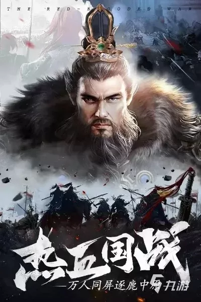 手游国战游戏排行榜出炉-国战手游排行榜