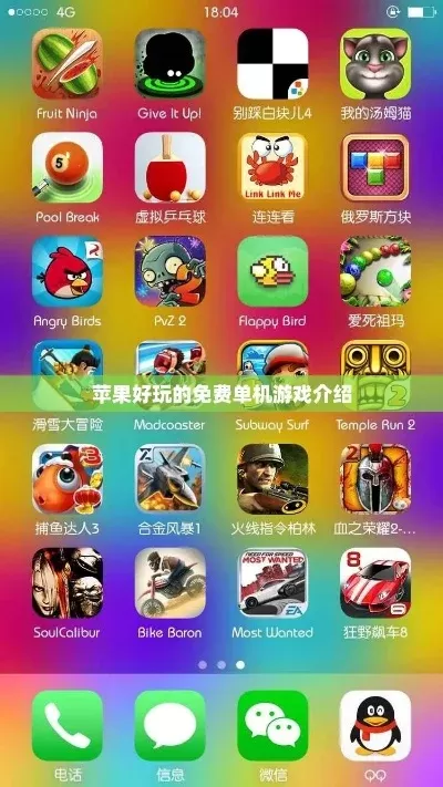 ios免费大型单机游戏排行榜-iOS免费单机游戏推荐
