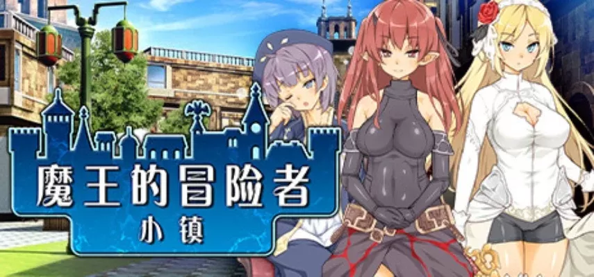 女魔王的冒险记游戏攻略-女魔王冒险记攻略指南
