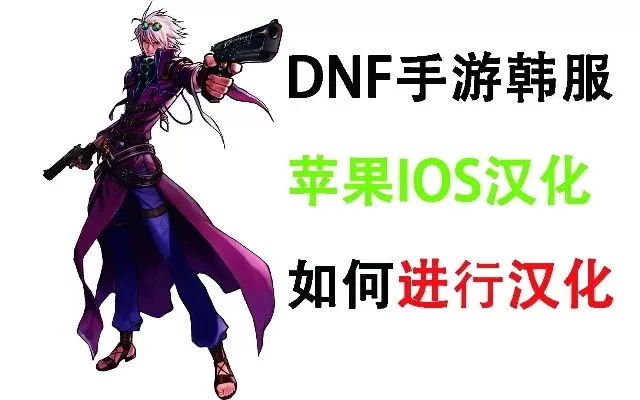 韩服dnf手游苹果手机汉化-苹果手机汉化韩服DNF