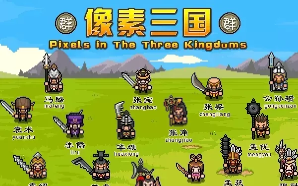 小游戏像素三国攻略-像素三国段位突破攻略