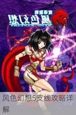 风色幻想5支线攻略