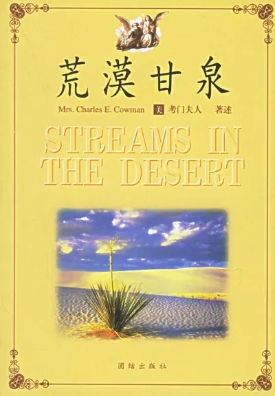 荒漠甘泉哪个版本好-荒漠甘泉与甘泉荒漠选择指南