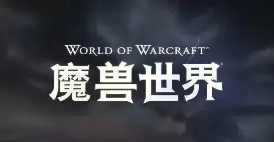魔兽世界台服收费方式-魔兽世界台服收费详解