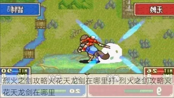 火花天龙剑烈火之剑图文攻略-火花天龙剑攻略