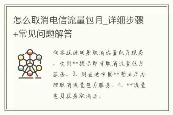 电信怎么取消流量包-取消流量包实用指南