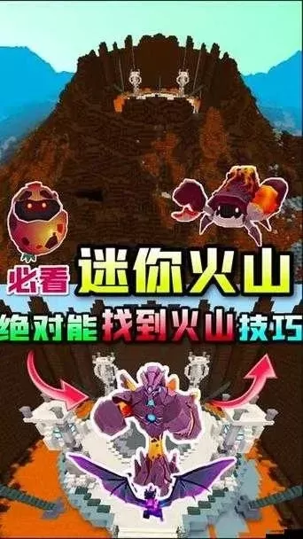 迷你世界里怎么找到火山-迷你世界寻火山攻略