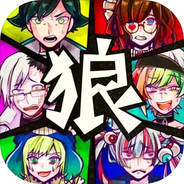 恶狼游戏人狼学院攻略-恶狼游戏攻略生存策略