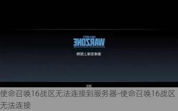 使命召唤16连接不上线上服务器-使命召唤16连不上服终极攻略