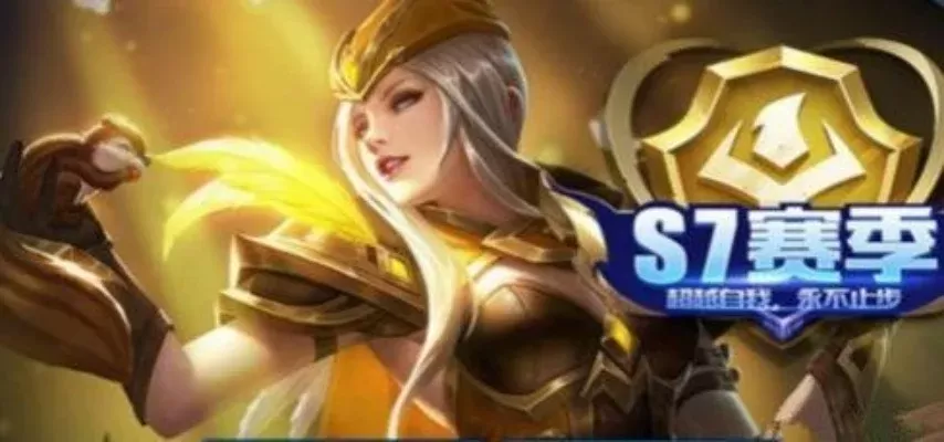 王者荣耀s7赛季奖励皮肤-S7赛季奖励皮肤详解