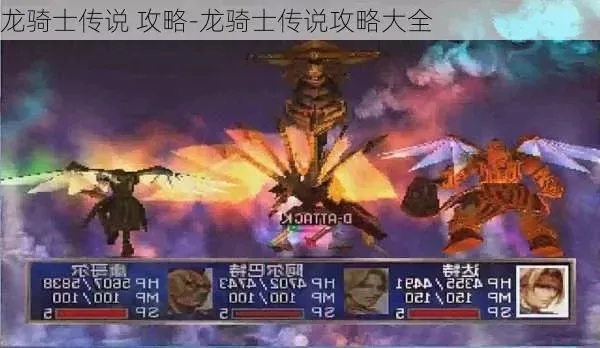 龙骑士传说魔老攻略-魔老进阶攻略指南