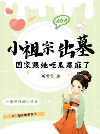 穆家的小祖宗出山了-穆家小祖宗传奇