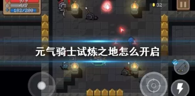 元气骑士试炼之地每天几次-元气骑士试炼攻略