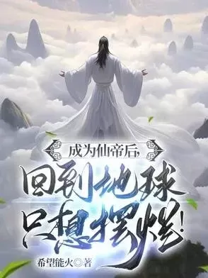 重回地球之仙帝归来-仙帝重回地球守护家园