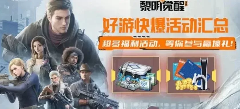 黎明觉醒兑换码在哪里领取-黎明觉醒兑换码获取指南