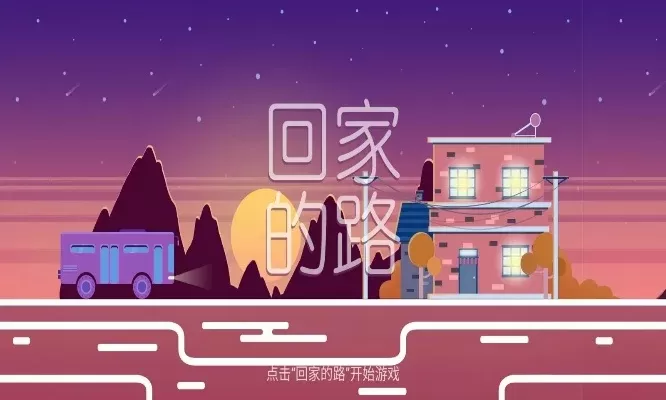 手机游戏回家的路攻略-《回家路》手游生存攻略