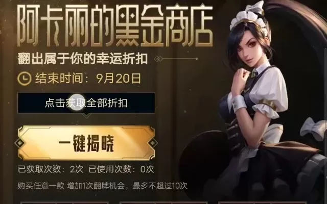 阿卡丽的黑金商店多久开一次-阿卡丽黑金商店开多久