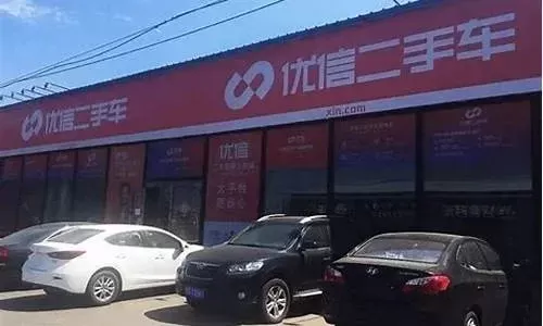 优信二手车怎么样-优信二手车交易平台介绍