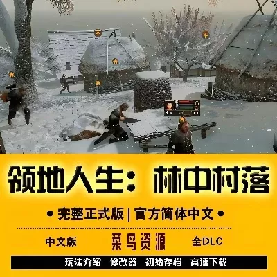 领地人生林中村落牛在哪-领地林中村居价值解析