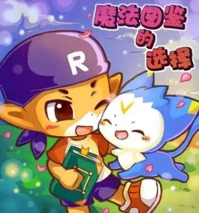 洛克王国方方-魔法冒险世界