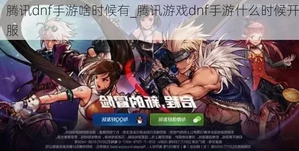 腾讯dnf手游什么时候公测-DNF手游公测时间解析