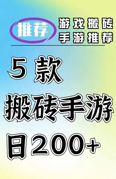 能0元搬砖的手游游戏排行榜-0元手游轻松赚钱