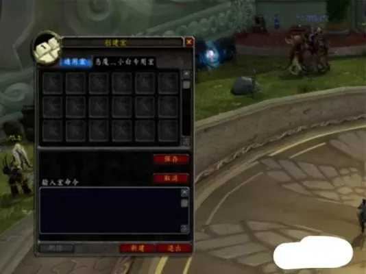 魔兽世界宏命令完全教程-魔兽世界宏命令教程