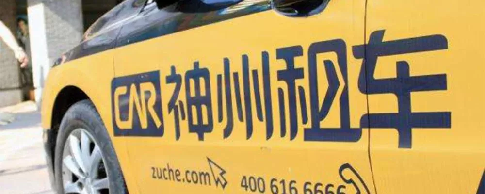 神州租车怎么样-神州租车服务全面