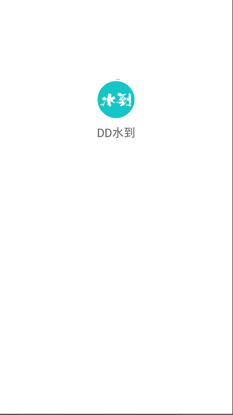 DD水到