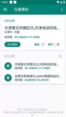 Fake Location安卓版