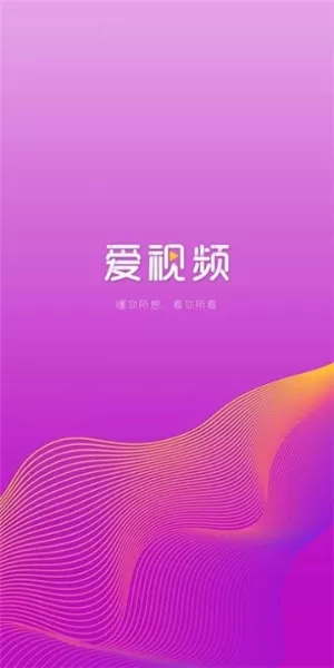 爱视频软件