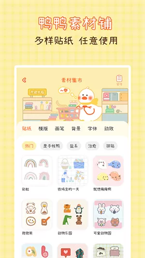 爱鸭手帐最新版
