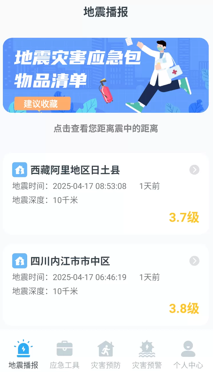 手机地震预警助手