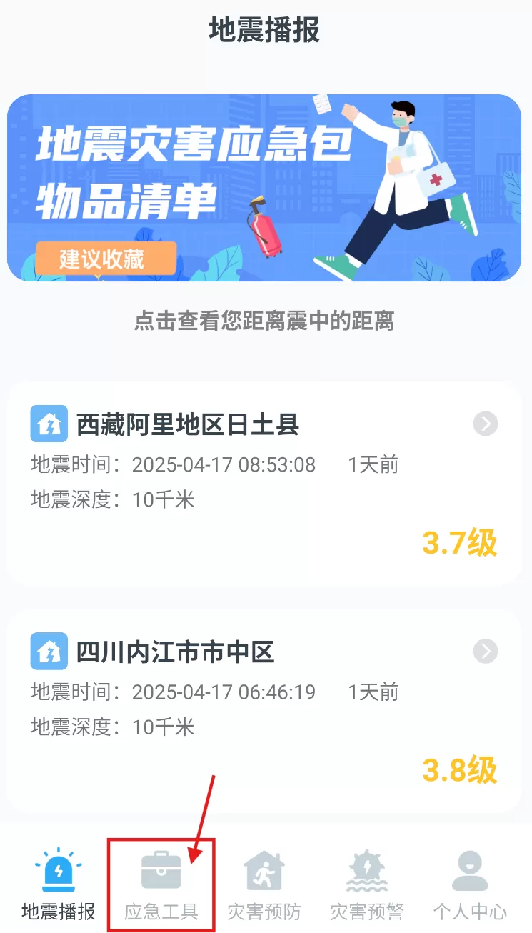 手机地震预警助手