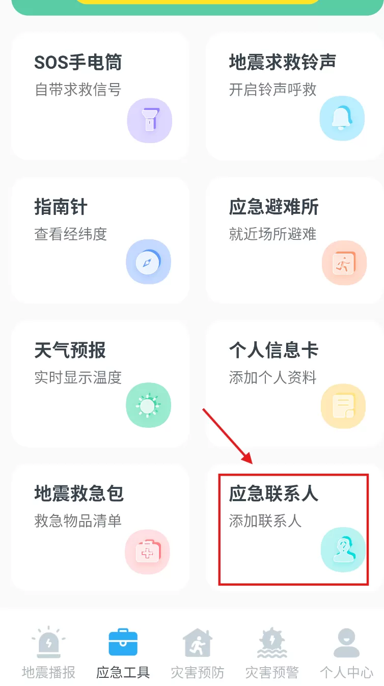 手机地震预警助手