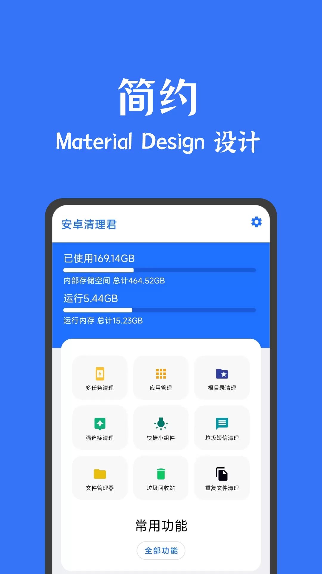 安卓清理君软件