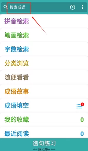 成语词典精编版