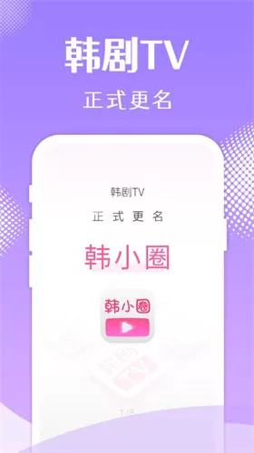 韩小圈极速版