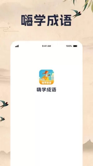 嗨学成语