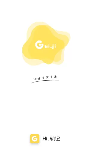 轨记