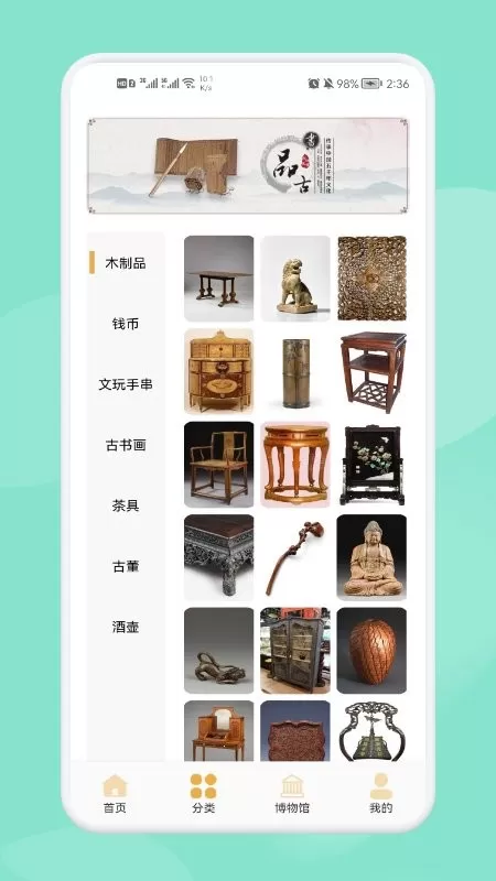 古董大全