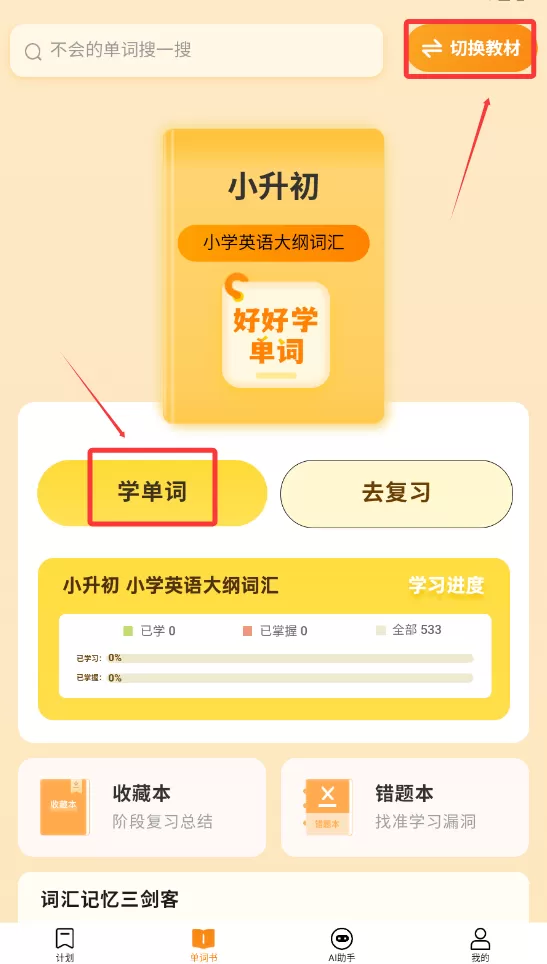 好好学单词
