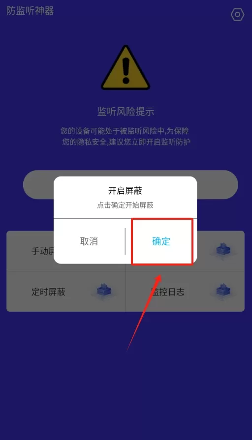 防监听神器