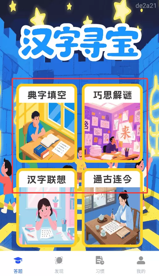 汉字寻宝