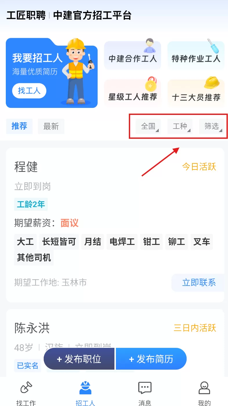 工匠职聘