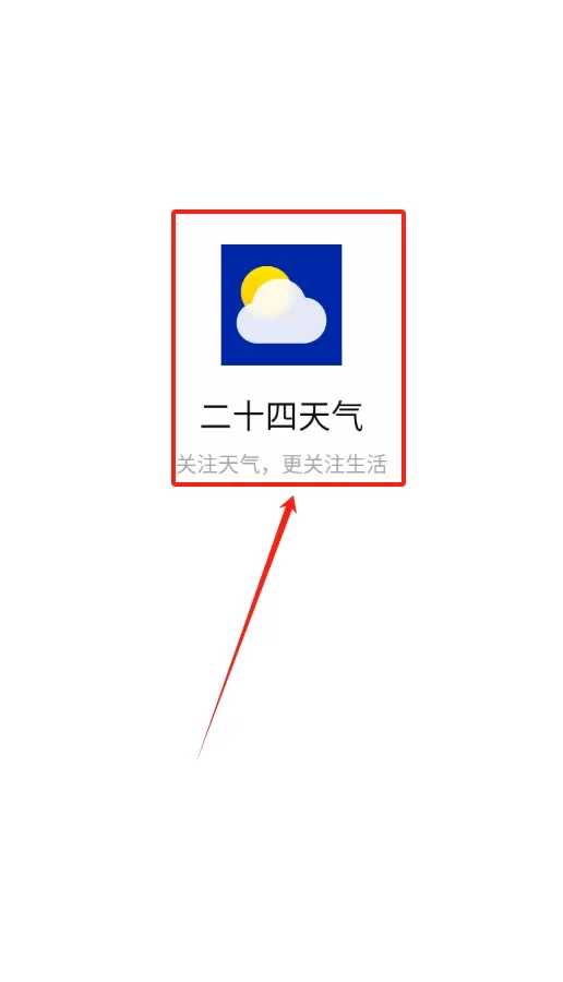二十四天气预报