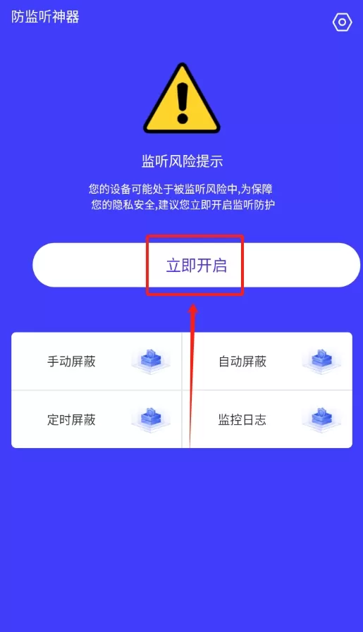 防监听神器