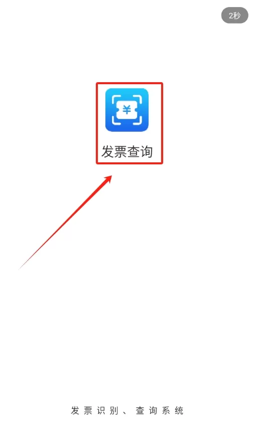 发票查询
